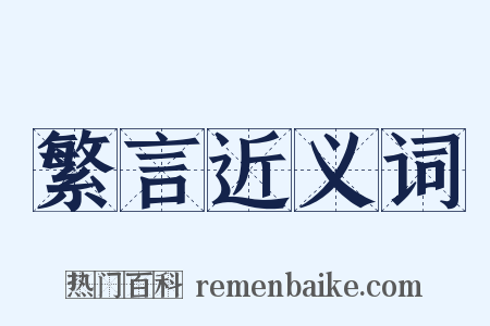 繁言近义词是什么意思的图片